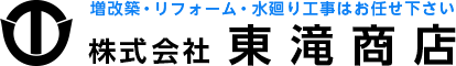 小豆島のリノベーション・リフォーム・増築・改築工事の株式会社東滝商店